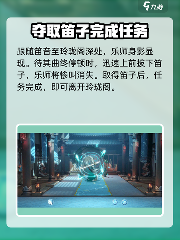 归龙潮玉笛飞声任务怎么过介绍截图3