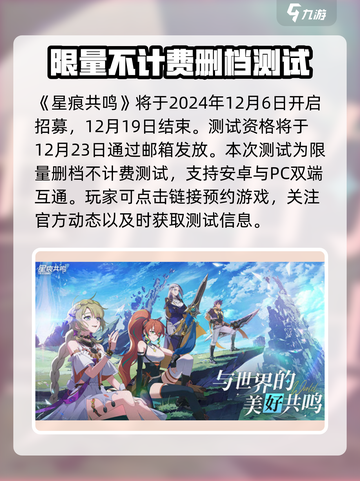星痕共鸣招募时间分享介绍截图2