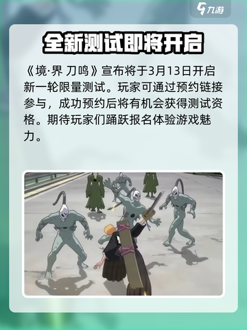 境界刀鸣测试什么时候开启介绍截图2