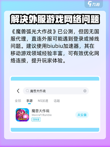 魔兽大作战加速器哪个好介绍截图3