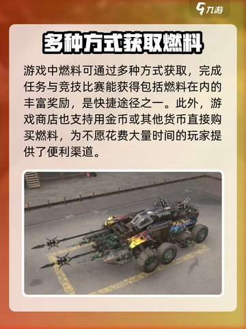 创世战车燃料怎么获得介绍截图3