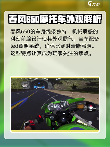 黎明飞驰春风650特点分享介绍截图4