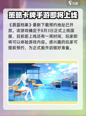 蔚蓝档案国服什么时候开服呢介绍截图2
