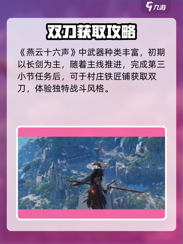 🎮燕云十六声双刀获取神技！截图2