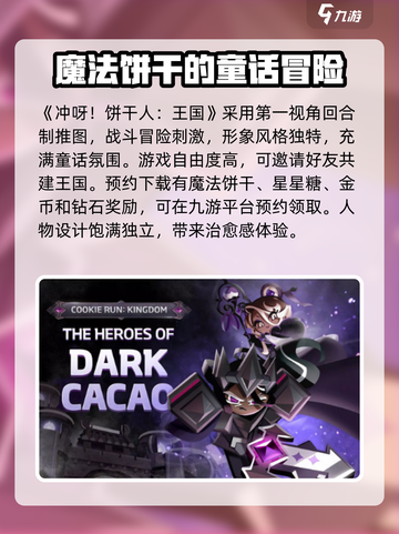 冲呀饼干人王国预约奖励获取教程介绍截图2