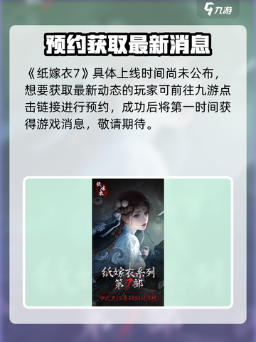 🎮《纸嫁衣7终不悔》上线时间曝光！截图2