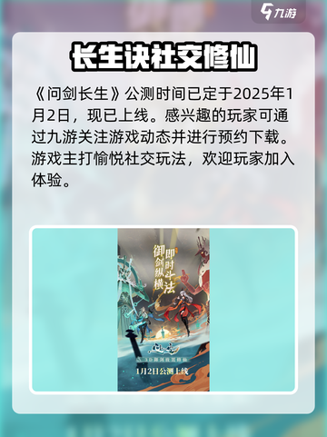 问剑长生什么时候公测介绍截图2