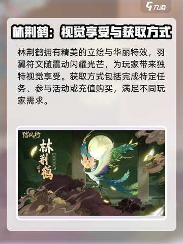 踏风行林荆鹤的获取方式介绍截图2