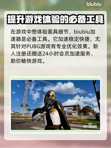 绝地求生面具大起底 PUBG玩家必看💥截图4