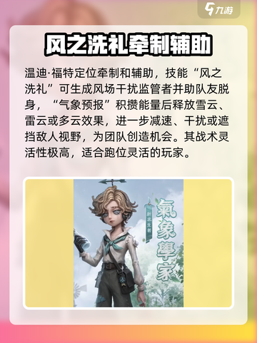 第五人格气象学家介绍介绍截图2