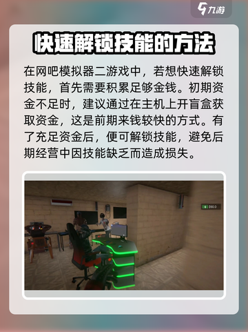 网吧模拟器2技能怎么解锁介绍截图2