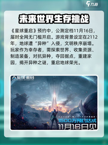 星球重启官网公测时间介绍截图2