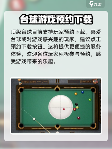 顶级台球🔥公测下载链接分享，预约赢豪礼！截图2