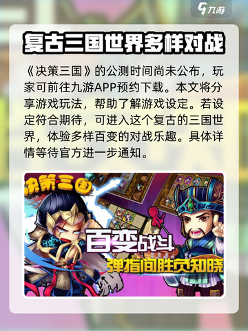 决策三国公测时间介绍截图2