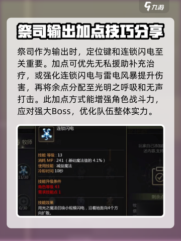 龙之谷世界祭司加点推荐介绍截图3