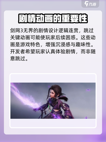 剑网3无界：剧情动画跳过方法大公开！💥截图3