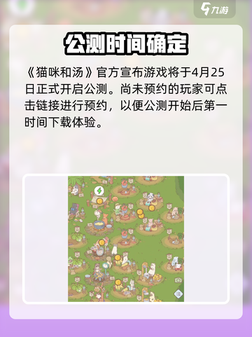 🔥《猫咪和汤》国服公测时间曝光！🎉截图2