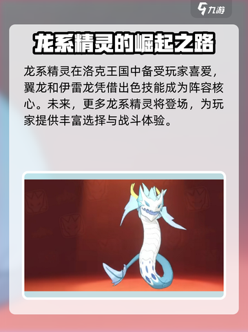 洛克王国世界龙精灵推荐介绍截图4