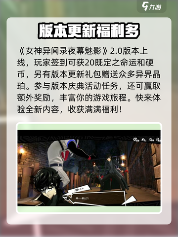 女神异闻录夜幕魅影2.0🔥全新版本内容大曝光！截图2