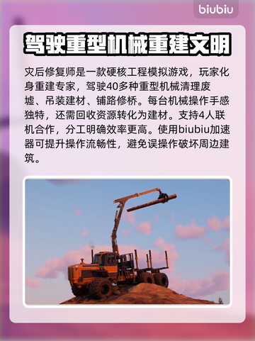 灾后修复师加速器推荐💥玩《灾后修复师》必看！🚀截图2