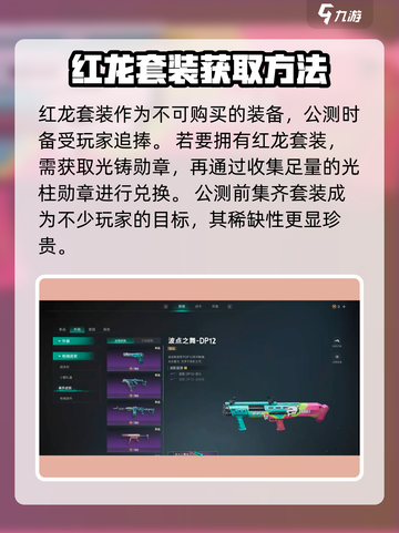 七日世界红龙套装如何获取介绍截图2