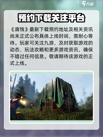 《腐蚀手游》上线时间🔥重磅爆料❗截图2