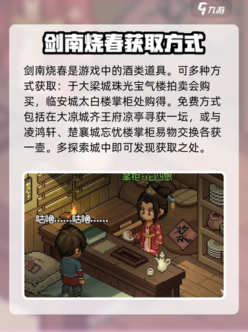 大侠立志传🔥剑南烧春获取方式大全！💥截图2