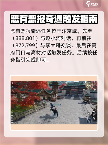 逆水寒手游恶有恶报奇遇完成方法介绍截图2