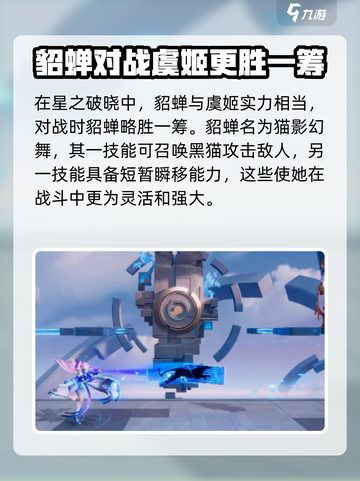 星之破晓貂蝉vs虞姬谁厉害介绍截图2