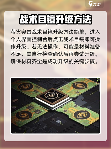萤火突击🔥战术目镜升级攻略来了！轻松搞定🌟截图4