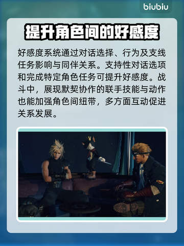 最终幻想7重生好感度🔥快速提升秘籍🎉截图2