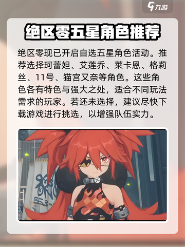 绝区零自选五星🔥超值推荐，必看攻略！截图2