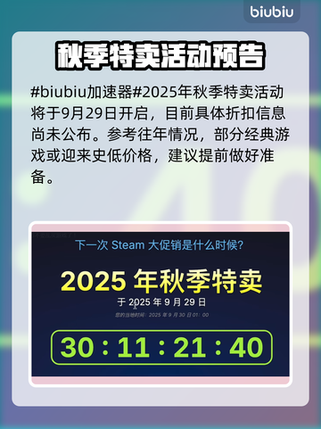 🔥2025Steam秋促时间曝光！🎮💥截图2
