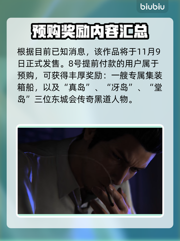 人中之龙7外传⚡预购奖励大曝光！🎁截图2