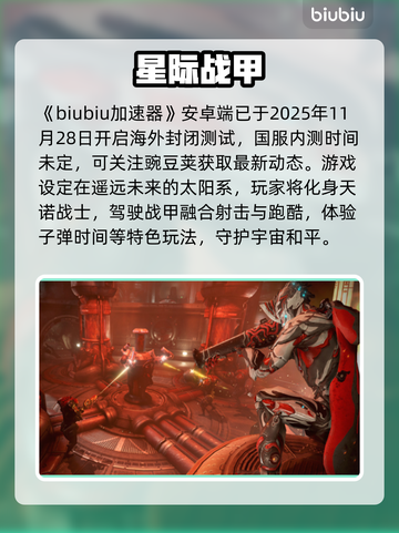 星际战甲手游内测时间曝光！🔥截图2