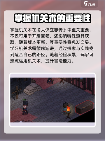 《大侠立志传》机关术🔥必学技巧，快速提升秘籍！截图4