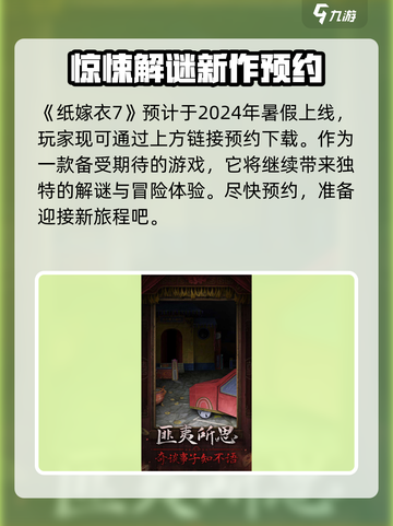 纸嫁衣7什么时候上线介绍截图2