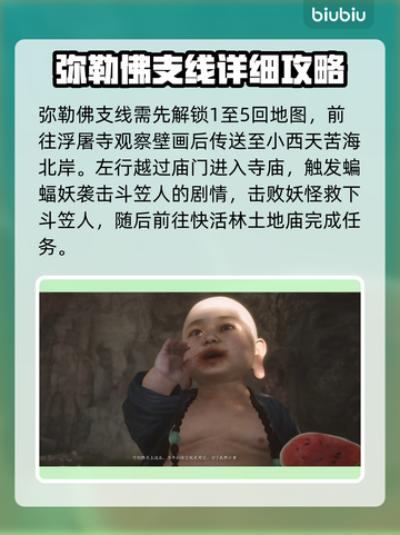 黑神话悟空🔥弥勒佛支线全流程攻略来啦！截图2
