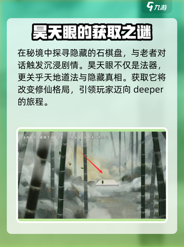 鬼谷八荒昊天眼玩法介绍介绍截图2
