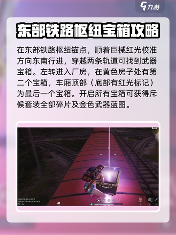 七日世界东部铁路枢纽神秘宝藏在哪介绍截图3