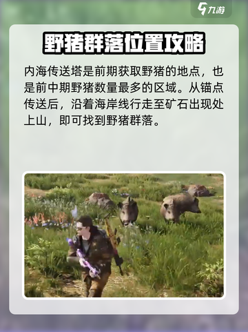 七日世界前期野猪怎么获得介绍截图2