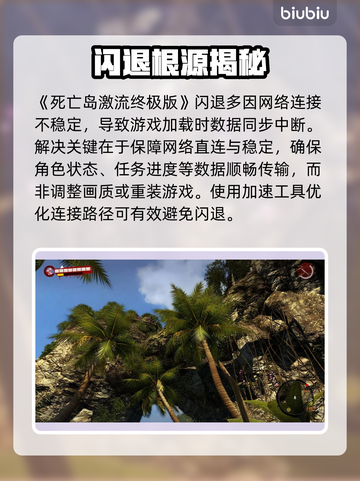 死亡岛激流闪退？一招秒解决！💥截图2