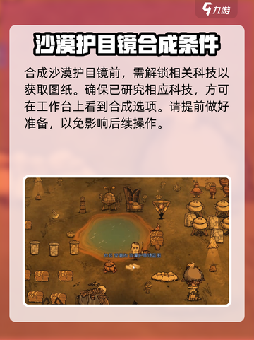 饥荒新家园沙漠护目镜在哪里合成介绍截图3