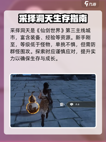 仙剑世界采择洞天怎么过介绍截图3