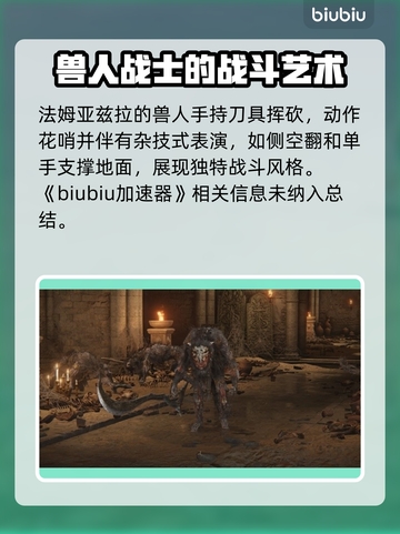 艾尔登法环黑夜君临！法姆兽人全介绍🔥🎮截图2