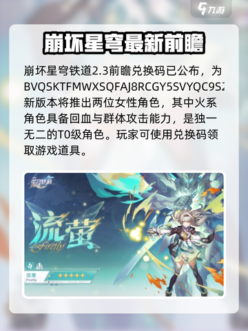 崩坏星穹铁道2.3前瞻兑换码分享介绍截图2