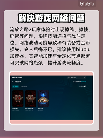 流放之路2掉线延迟？这样解决立马流畅！💥🔥截图2