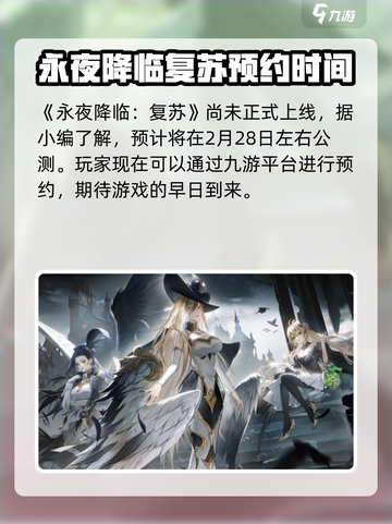 永夜降临复苏公测是什么时候介绍截图2