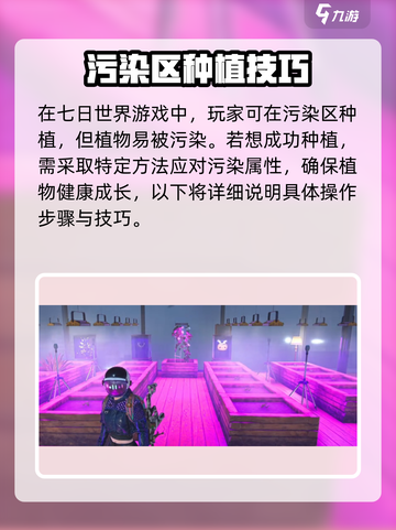 七日世界污染区种植方法介绍截图2