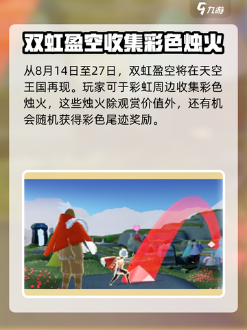光遇✨缤纷飞行日玩法大揭秘！2024必玩攻略🔥截图2